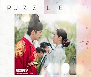 '철인왕후', 네 번째 OST '퍼즐' 발매..소유·박우진 달달한 호흡 [공식]