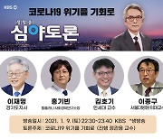 9일 밤 KBS심야토론 이재명·김호기·홍기빈 등 출연..'코로나 위기를 기회로'