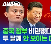 [스브스뉴스] 중국 정부에 찍혀 재산 13조 사라진 알리바바 창업자