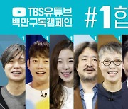 "TBS '#1합시다' 선거법 위반 아니다" 선관위 결론