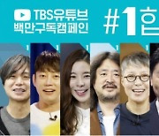 선관위 "TBS '#1합시다' 캠페인, 사전선거운동 아니다"