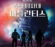안방극장 1열 무료 뮤지컬 '우주탐사대 아틀란티스'..오는 10일 오픈