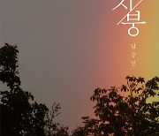 가수 남승민, 디지털 싱글 '지붕' 발매 "연습 도중 부모님 생각에 눈물"