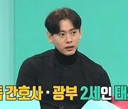 '전참시' 유태오 "쾰른 출생, 파독 간호사·광부의 2세다"