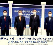 41대 대한체육회장 선거 후보자 정책토론회