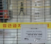 서울시 산하 시설들, 주말 확진자 발생에 잇따라 폐쇄