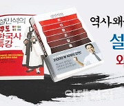 '역사왜곡·논문표절' 논란에도 설민석 책이 잘 팔리는 이유는?