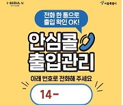 서울시, 디지털 취약계층 위한 '안심콜' 서비스 도입