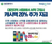 대전시, 온통대전으로 월 10만원 도서 구매시 20% 캐시백