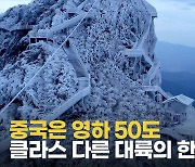 [영상] 중국은 영하 50도에 시속 87km 시베리아 강풍까지..반세기만에 최악 한파