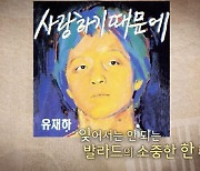 '아카이브K' 유재하, 한국 팝 발라드의 시작..김형석 "내 음악의 전환점이 되어준 사람"