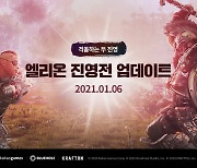 온라인 MMORPG '엘리온', 전쟁 콘텐츠 '진영전' 업데이트