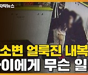 [자막뉴스] 한파에 내복 차림으로 발견된 3살 아이..대체 무슨 일이?