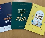 경기교육청 '학급자치 길라잡이' 발간