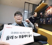 KT, 게임 TV포털 '올레 tv 뷰플레이' 국내 최초 출시