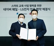 LG전자, 네이버와 '언택트 교육 서비스' 시장 진출