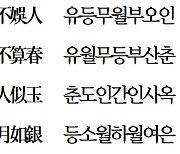 [漢詩로 여는 아침] 元宵(원소 : 정월대보름)