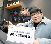 KT, 게임 TV포털 '올레 tv 뷰플레이' 출시