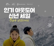 G9, 아웃도어 겨울 방한의류 세일..최대 20만원 할인