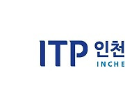 인천TP, '글로벌 강소기업 육성사업' 참여기업 모집
