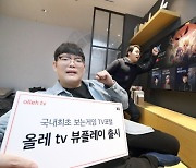 KT, 보는 게임 TV 서비스 '뷰플레이' 출시