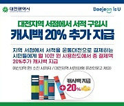 대전시 "'온통대전'으로 책 사면 20%추가 캐시백"