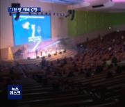 '1천 명' 모여 예배 강행..열나서 돌아간 교인까지