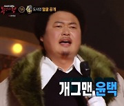 '복면가왕' 윤택-황제균-우태운-로켓펀치 수윤 출연..편견 깬 무대