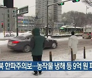 전북 한파주의보..농작물 냉해 등 9억 원 피해