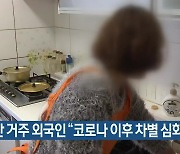 부산 거주 외국인 "코로나19 이후 차별 심화"