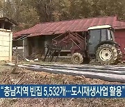 충남도 "충남지역 빈집 5,532개..도시재생사업 활용"