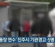 '이통장 연수' 진주시 기관경고·5명 징계