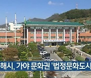 김해시, 가야 문화권 '법정문화도시' 지정