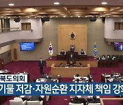 충북도의회 "폐기물 저감·자원순환 지자체 책임 강화"