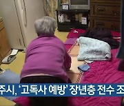 청주시, '고독사 예방' 장년층 전수 조사