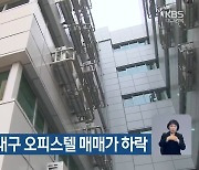 지난해 4분기 대구 오피스텔 매매가 하락