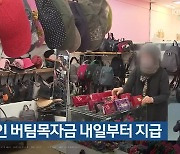 소상공인 버팀목자금 내일부터 지급