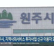 원주시, 지역사회서비스 투자사업 신규 이용자 모집