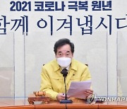 이낙연, 4차 재난지원금 속도조절.."방역 집중할 때"