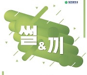 대전시립박물관, 제 1기 재능나눔 프로그램 '썰&끼' 운영