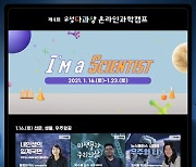대전 유성구, '제4회 유성다과상 온라인 과학캠프, Scientist' 개최