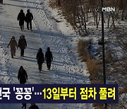 1월 10일 MBN 종합뉴스 주요뉴스