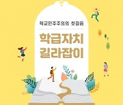 경기도교육청, 2021 '학급자치 길라잡이' 배포