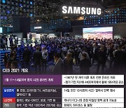 코로나 시대 IT·가전 트렌트는..'CES 2021' 첫 온라인 개막