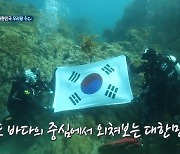 '정법' 예능 최초 독도 수중탐사, 40개국 가본 김병만도 말문 턱[어제TV]