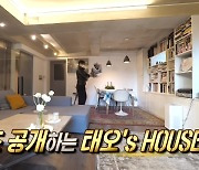 유태오, 유럽 감성 집 최초 공개..11살 연상 ♥니키리와 러브스토리까지(전참시)[어제TV]