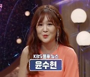 '불후' 윤수현, 종편 아나운서 합격한 수재 "KBS 리포터 경력도"[결정적장면]