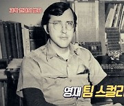 팀 스컬리, 21살에 수제 환각제 제조→오토캐드 개발까지(서프라이즈)