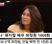 '집사부' 최정원 '맘마미아' 도나 役으로 1천회 공연 "아바 초청까지"