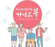 특수교육 현장지원 전문교재 제작·배포..전국 최초